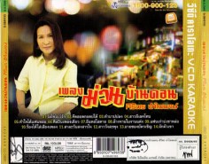 ศิริพร อำไพพงษ์ เพลงม่วนบ้านดอน-2